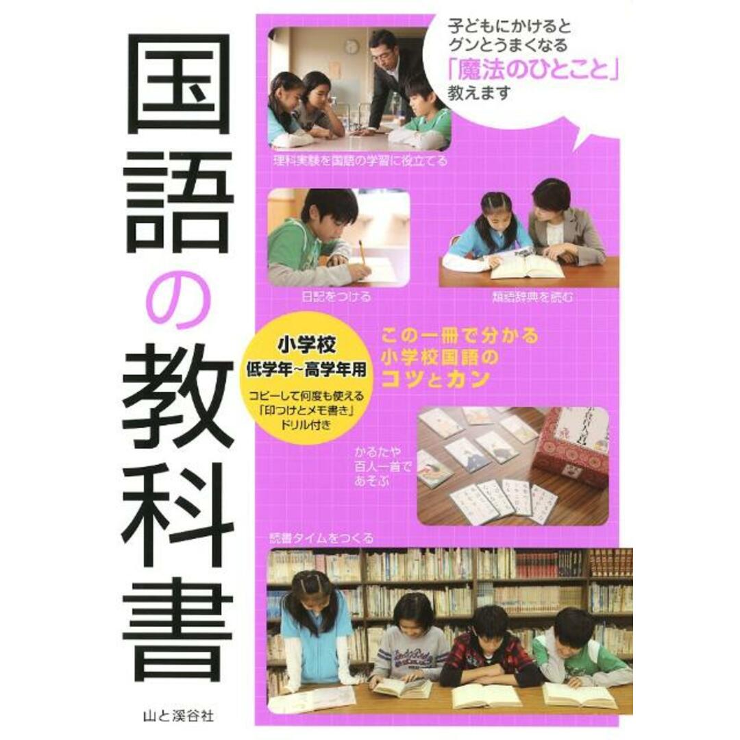 国語の教科書 小学校低学年〜高学年用 /山と渓谷社/早川尚子(単行本(ソフトカバー)) エンタメ/ホビーの本(語学/参考書)の商品写真