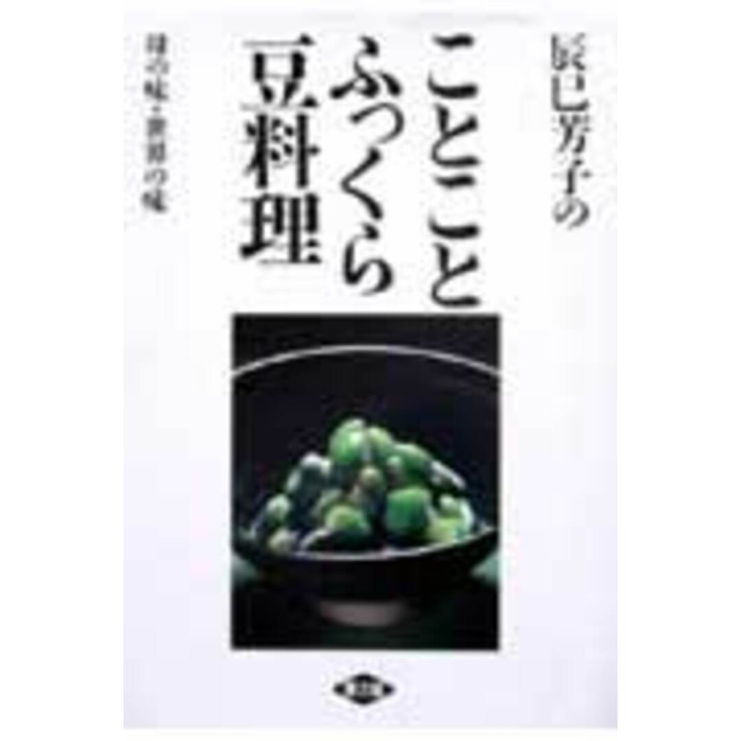 辰巳芳子のことことふっくら豆料理 母の味・世界の味 /農山漁村文化協会/辰巳芳子(単行本) エンタメ/ホビーの本(料理/グルメ)の商品写真