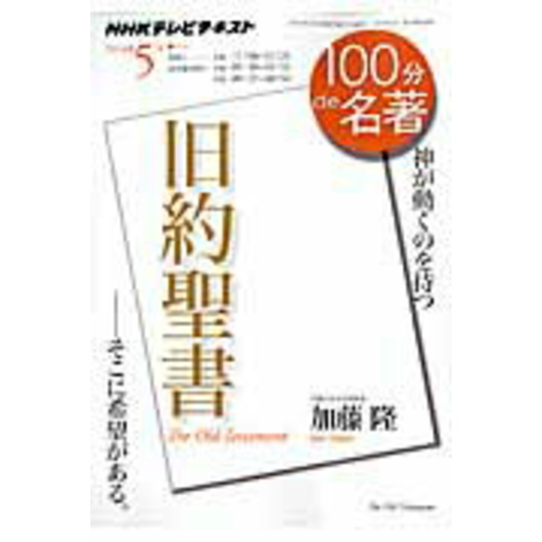100分de名著 NHKテレビテキスト 2014年5月 /NHK出版/日本放送協会(ムック) エンタメ/ホビーの本(人文/社会)の商品写真