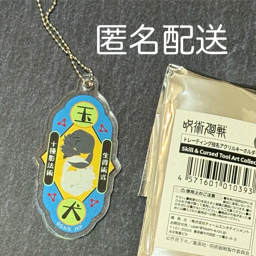 呪術廻戦(ジュジュツカイセン)の呪術廻戦 技名アクリルキーホルダー 玉犬 伏黒 恵 式神 十種影法術 アクキー エンタメ/ホビーのおもちゃ/ぬいぐるみ(キャラクターグッズ)の商品写真
