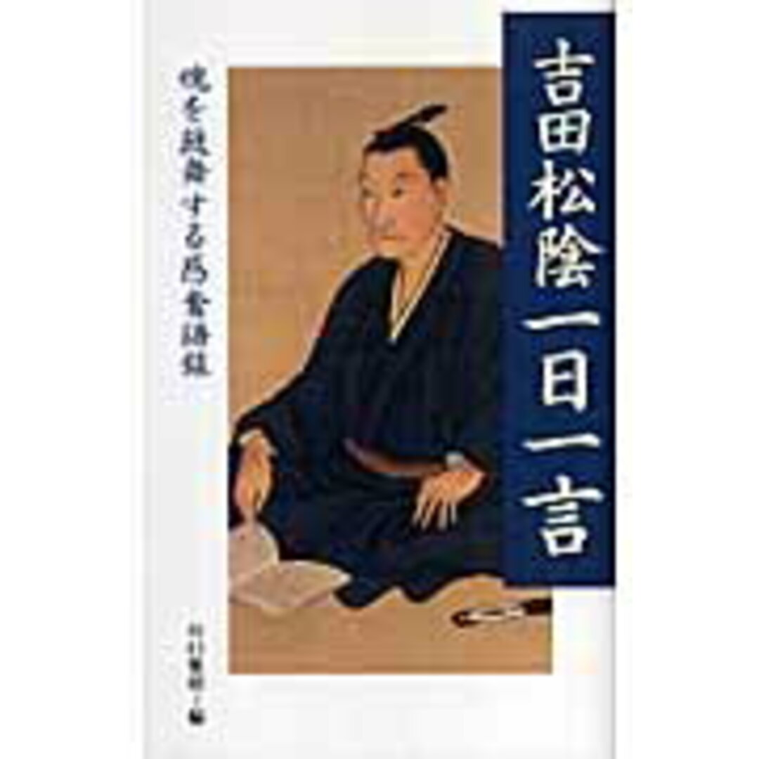 吉田松陰一日一言 魂を鼓舞する感奮語録 /致知出版社/吉田松陰(単行本(ソフトカバー)) エンタメ/ホビーの本(文学/小説)の商品写真