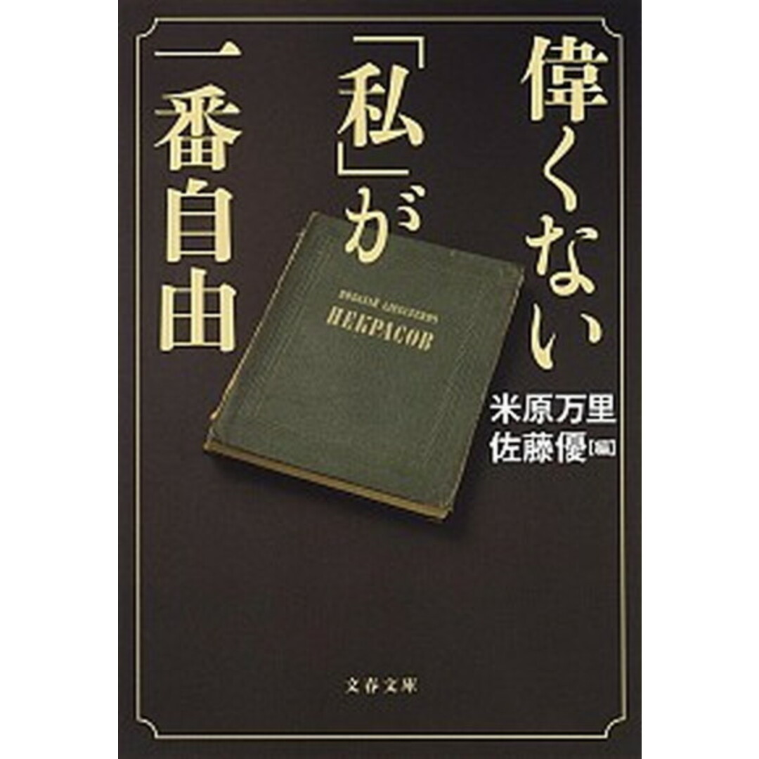 偉くない「私」が一番自由 /文藝春秋/米原万里(文庫) エンタメ/ホビーのエンタメ その他(その他)の商品写真