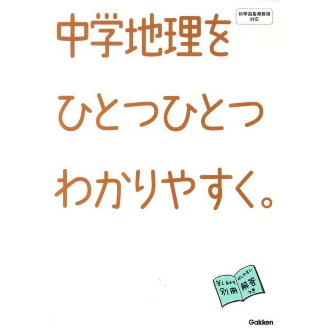 中学地理をひとつひとつわかりやすく。/学研教育出版/学研教育出版(大型本) エンタメ/ホビーの本(語学/参考書)の商品写真