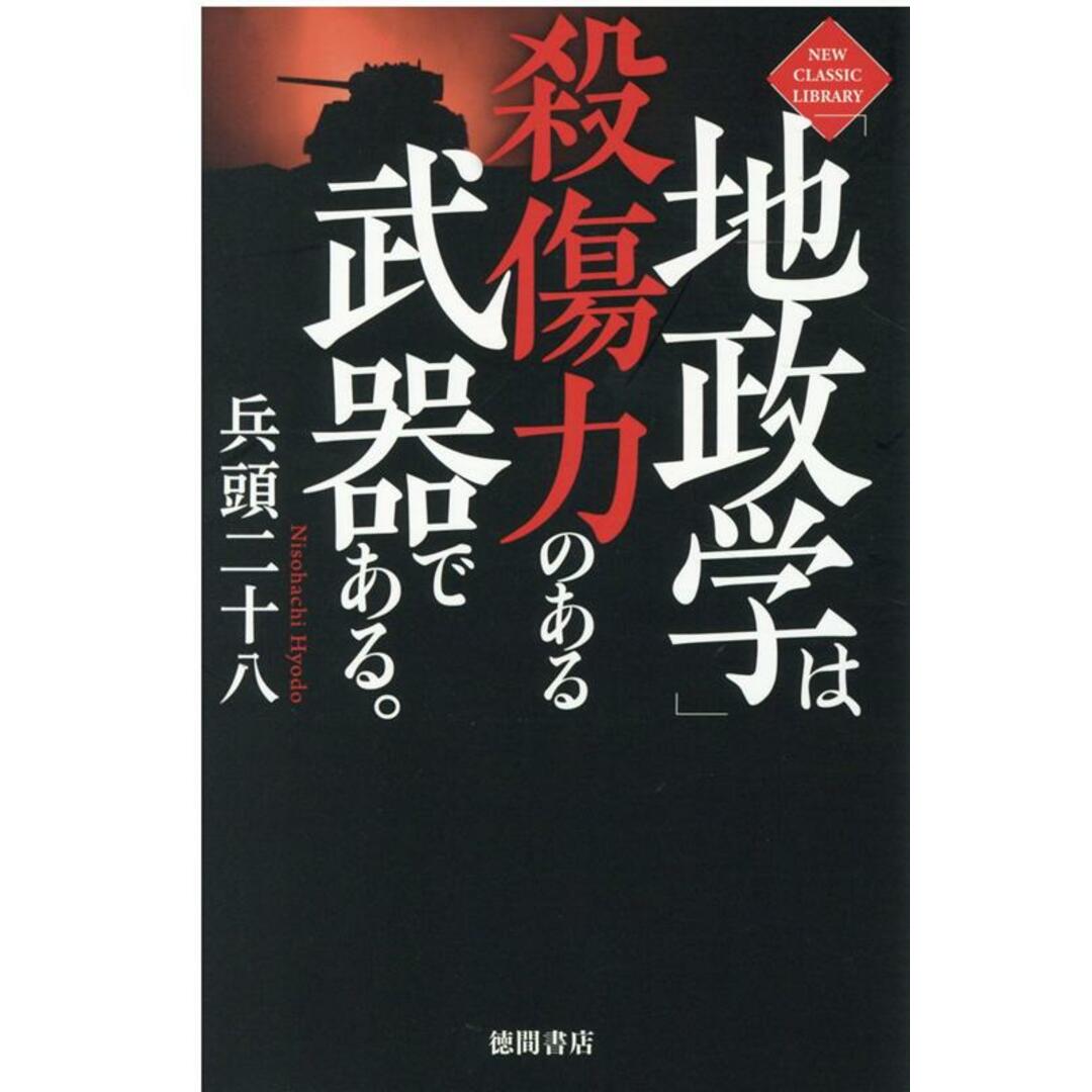 「地政学」は殺傷力のある武器である。 /徳間書店/兵頭二十八(単行本) エンタメ/ホビーの本(文学/小説)の商品写真