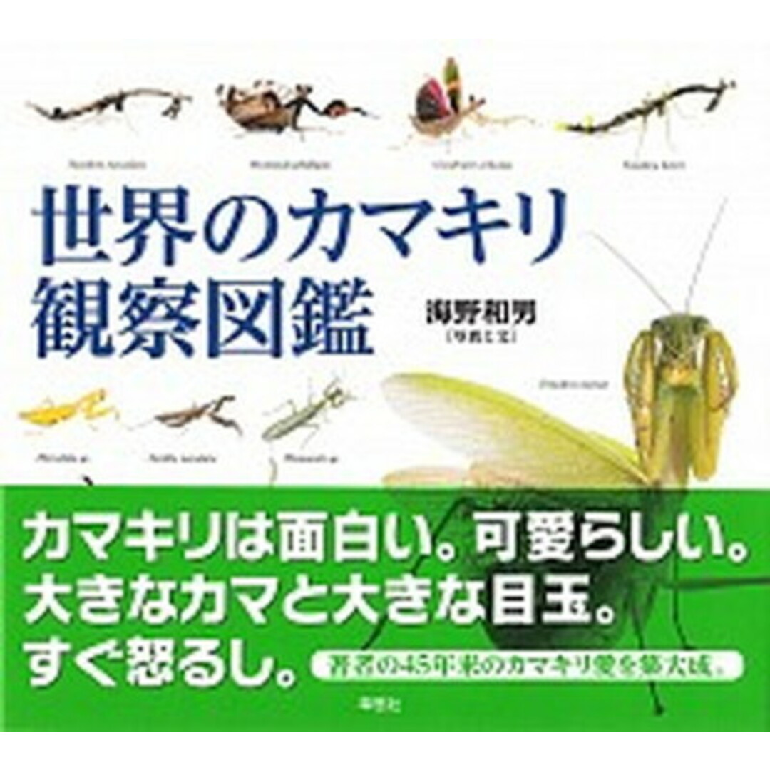 世界のカマキリ観察図鑑 /草思社/海野和男(大型本) エンタメ/ホビーの本(趣味/スポーツ/実用)の商品写真