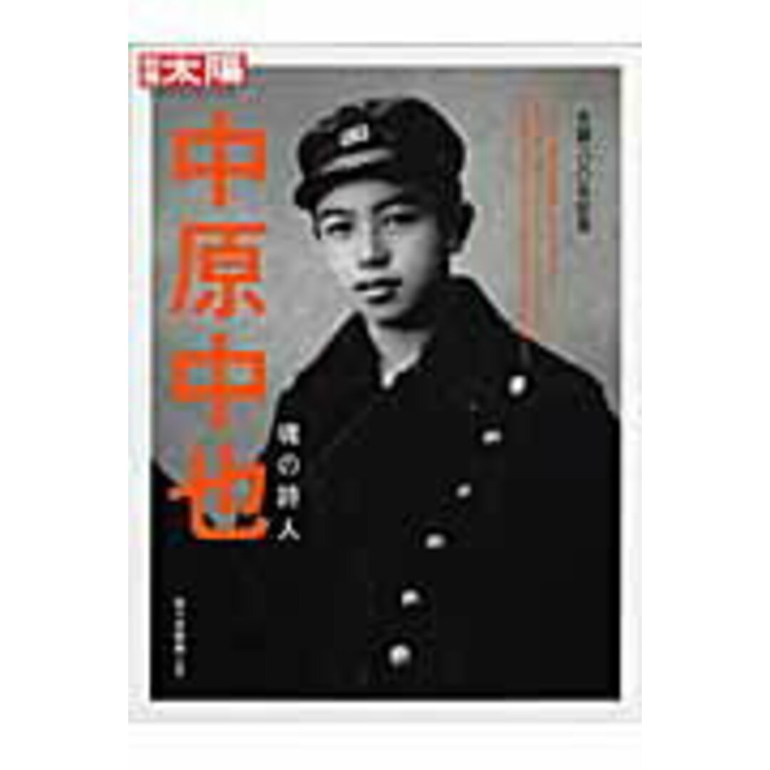 中原中也 魂の詩人 /平凡社/佐々木幹郎(ムック) エンタメ/ホビーの本(人文/社会)の商品写真