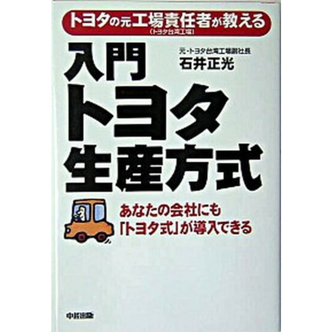 入門トヨタ生産方式 トヨタの元工場責任者が教える /中経出版/石井正光(単行本) エンタメ/ホビーの本(ビジネス/経済)の商品写真