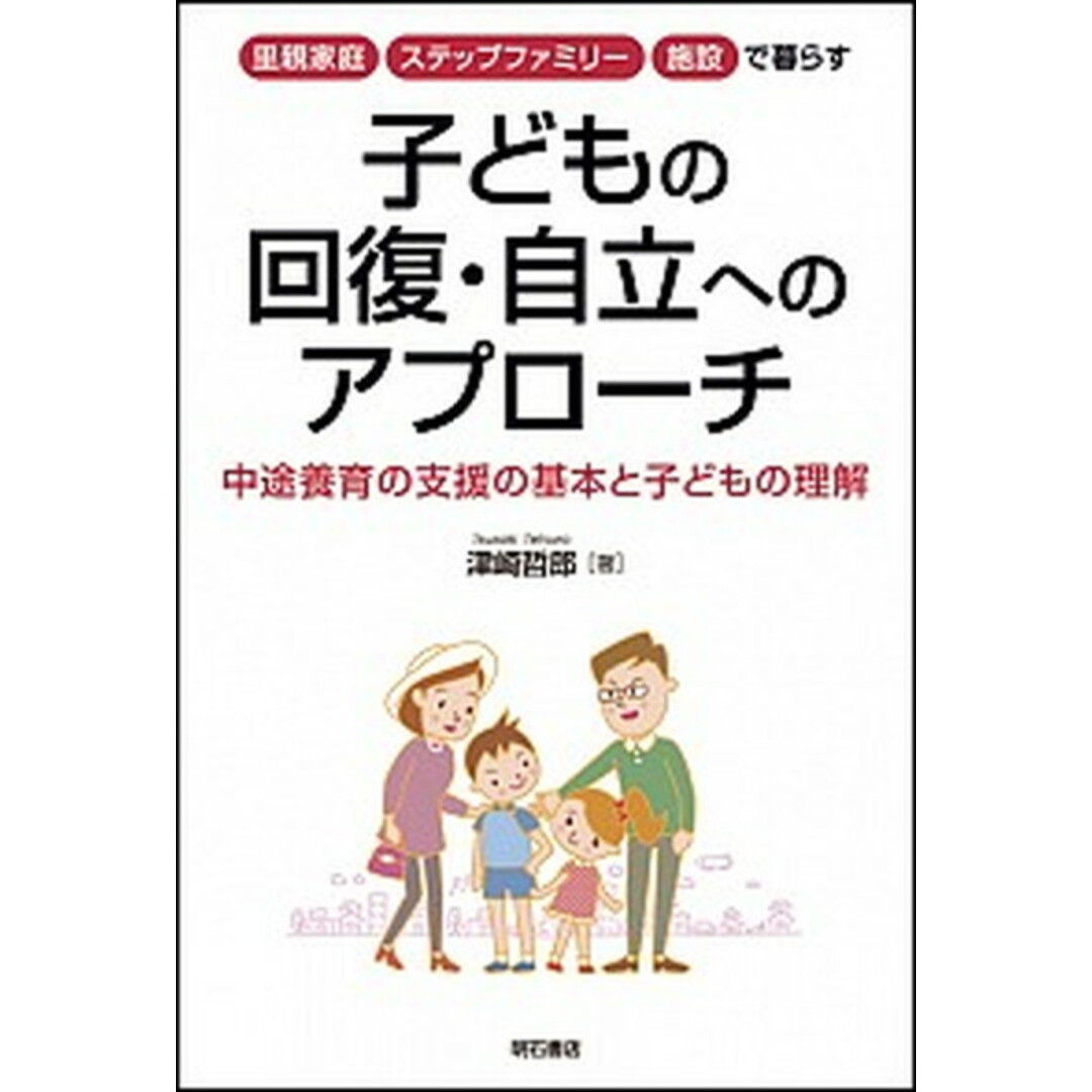 里親家庭・ステップファミリ-・施設で暮らす子どもの回復・自立へのアプロ-チ 中途養育の支援の基本と子どもの理解 /明石書店/津崎哲郎(単行本(ソフトカバー)) エンタメ/ホビーの本(人文/社会)の商品写真