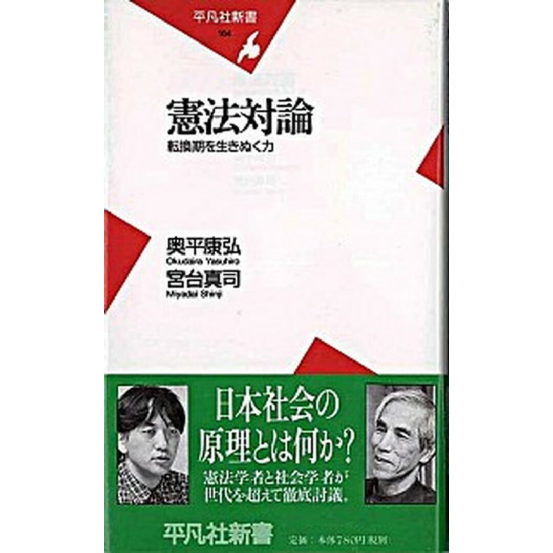憲法対論 転換期を生きぬく力 /平凡社/奥平康弘(新書) エンタメ/ホビーのエンタメ その他(その他)の商品写真