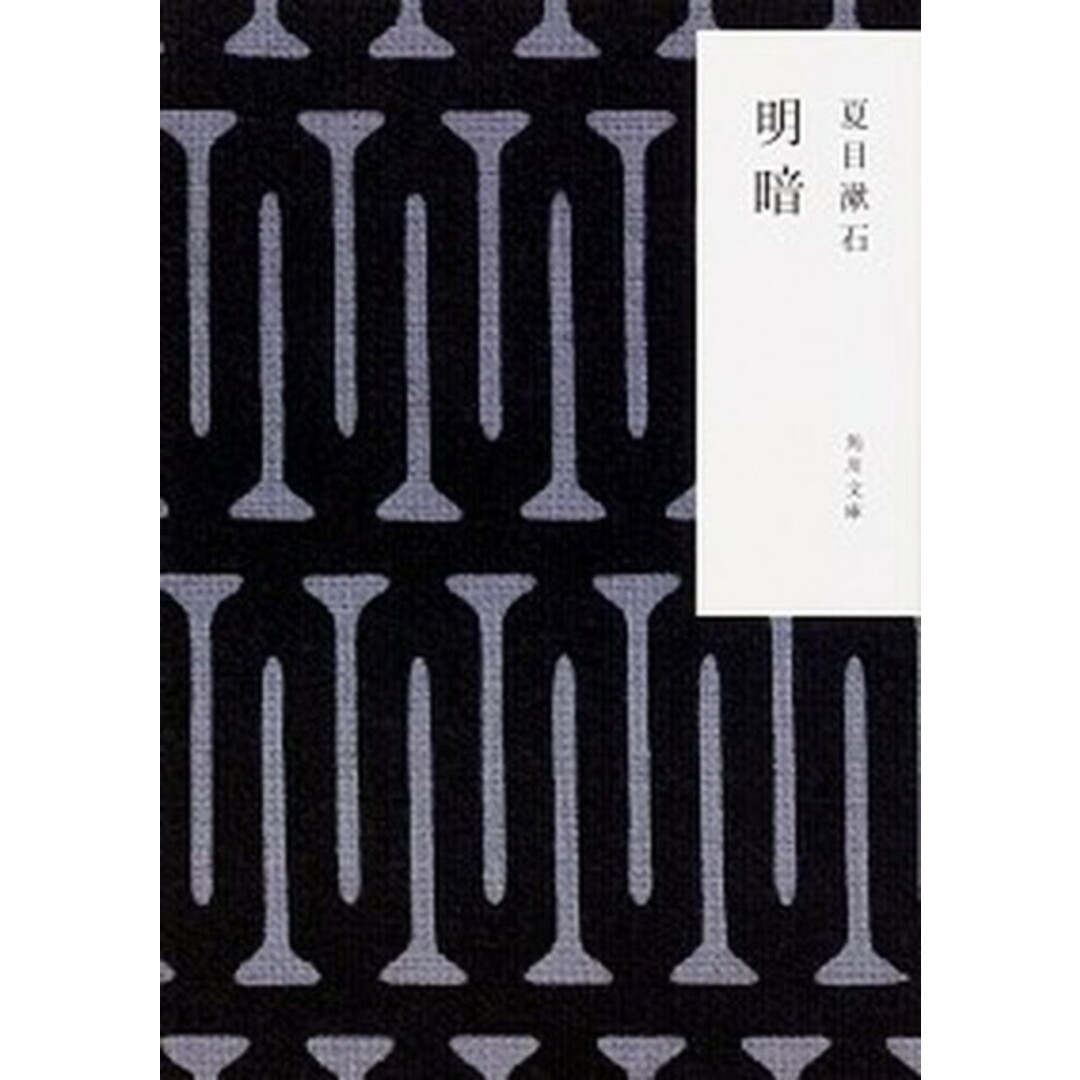 明暗 /KADOKAWA/夏目漱石(文庫) エンタメ/ホビーのエンタメ その他(その他)の商品写真