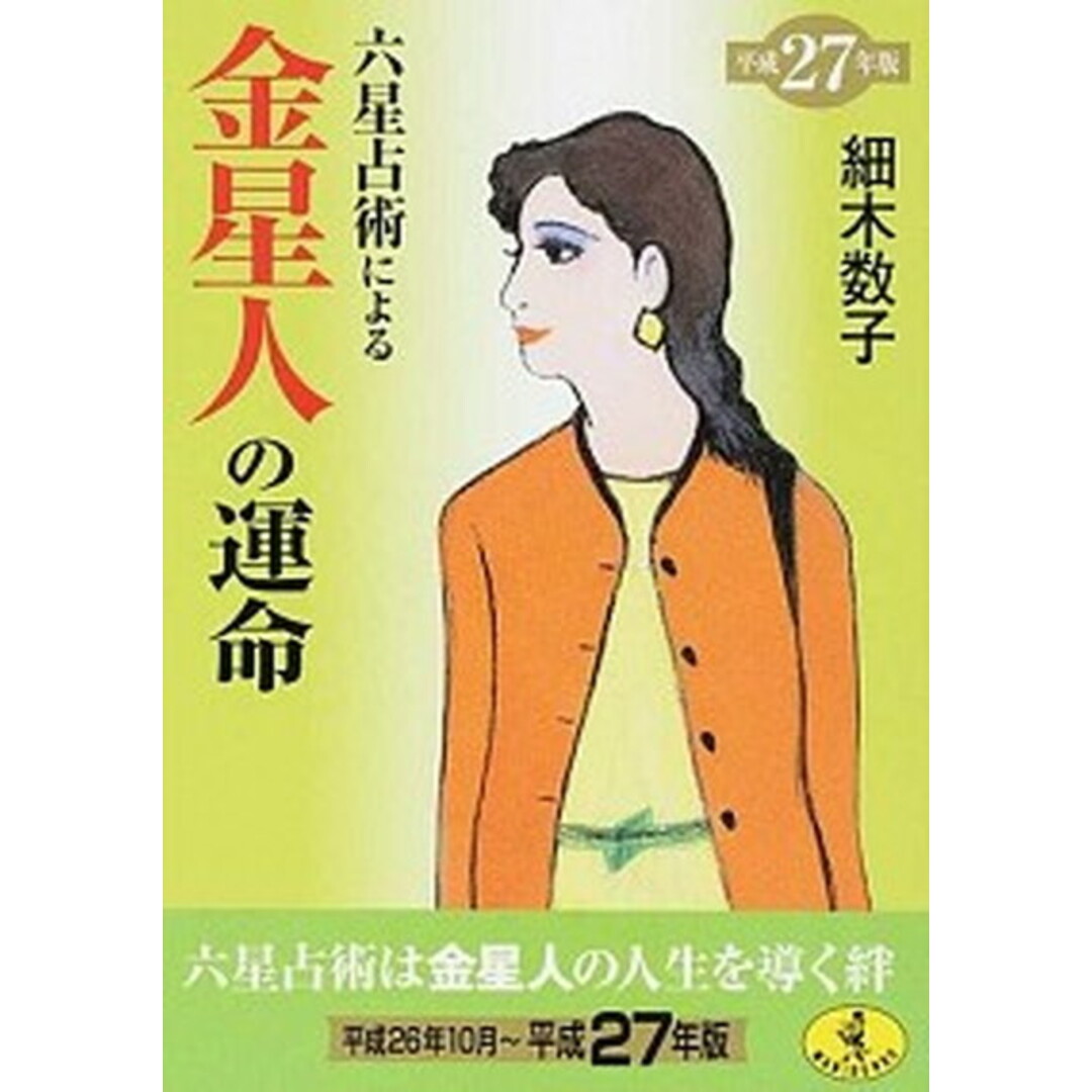 六星占術による金星人の運命 平成27年版 /ベストセラ-ズ/細木数子(文庫) エンタメ/ホビーのエンタメ その他(その他)の商品写真