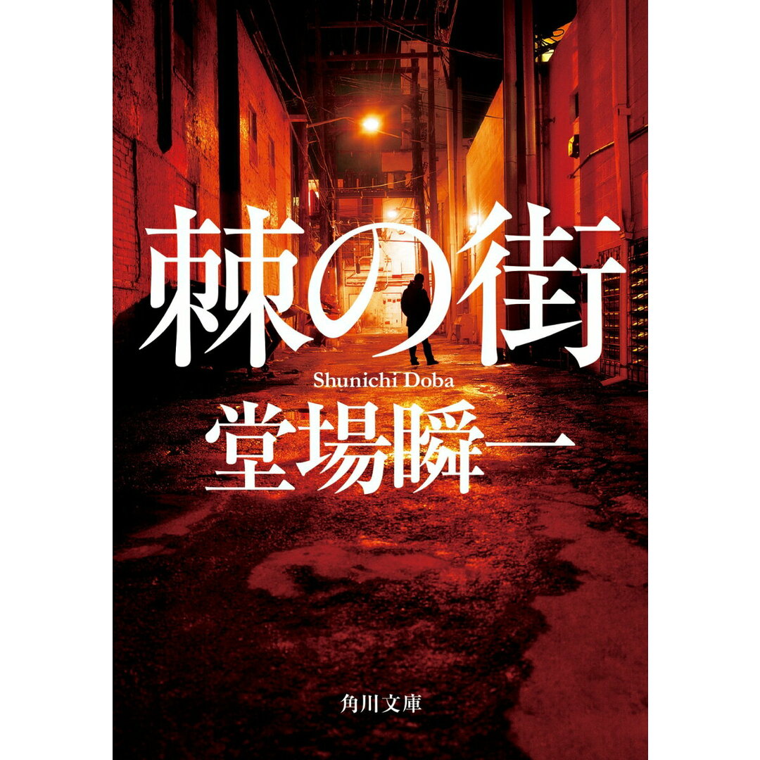 棘の街/KADOKAWA/堂場瞬一(文庫) エンタメ/ホビーのエンタメ その他(その他)の商品写真
