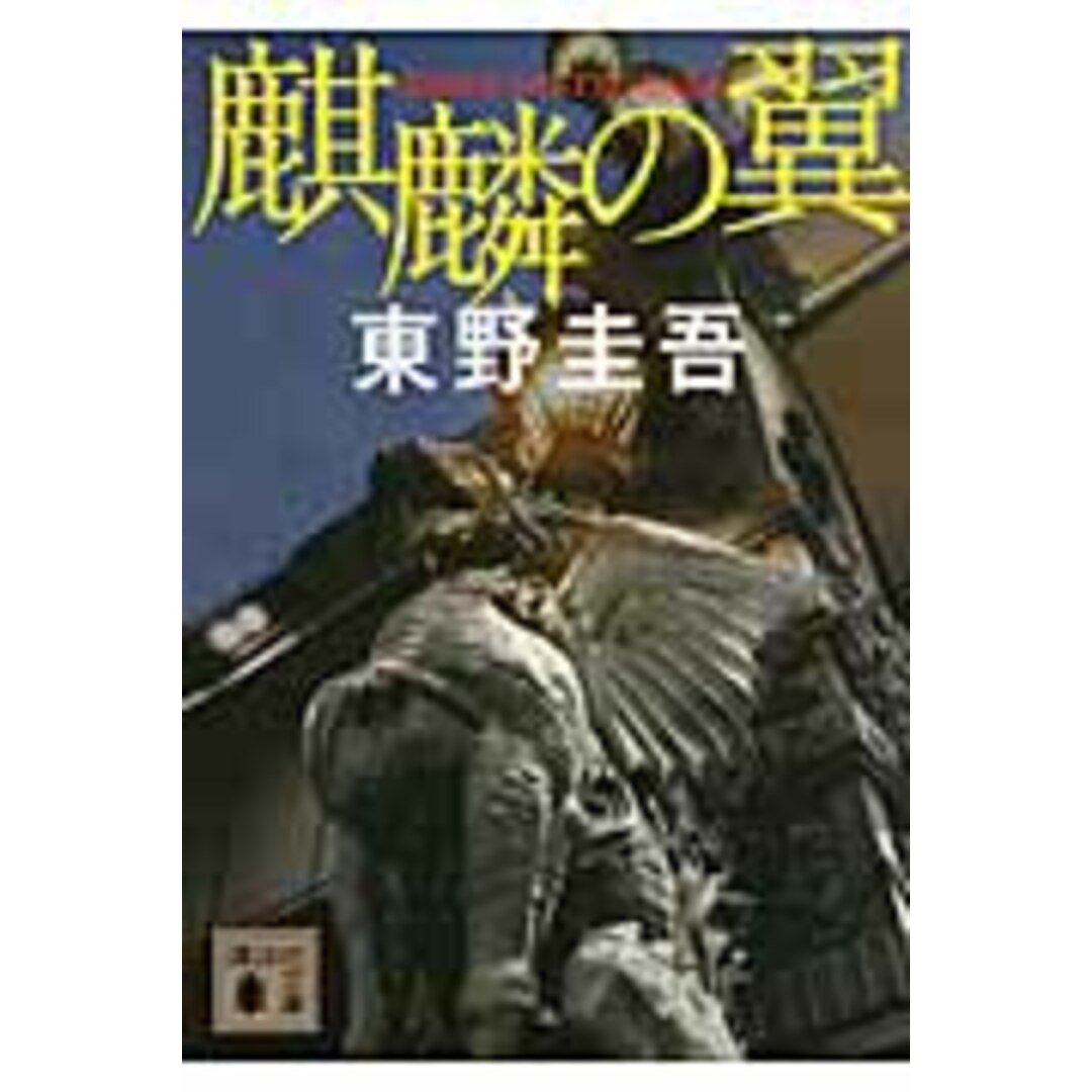 麒麟の翼 /講談社/東野圭吾(文庫) エンタメ/ホビーのエンタメ その他(その他)の商品写真