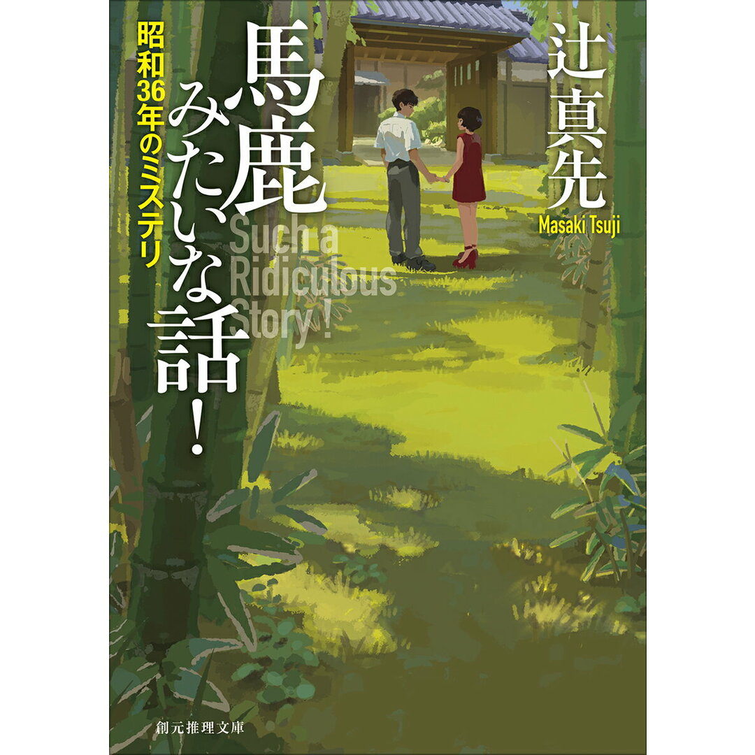 馬鹿みたいな話! 昭和36年のミステリ/東京創元社/辻真先(文庫) エンタメ/ホビーの本(文学/小説)の商品写真