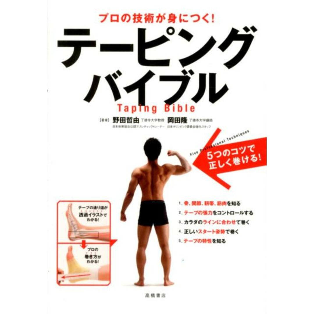 テ-ピングバイブル プロの技術が身につく! /高橋書店/野田哲由(単行本(ソフトカバー)) エンタメ/ホビーの本(趣味/スポーツ/実用)の商品写真