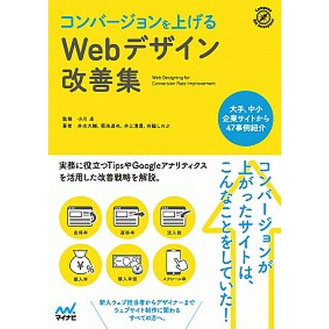 コンバージョンを上げるWebデザイン改善集 /マイナビ出版/井水大輔(単行本(ソフトカバー)) エンタメ/ホビーの本(コンピュータ/IT)の商品写真