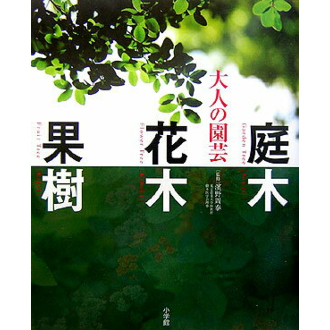 大人の園芸 庭木 花木 果樹 /小学館/濱野周泰(大型本) エンタメ/ホビーの本(住まい/暮らし/子育て)の商品写真