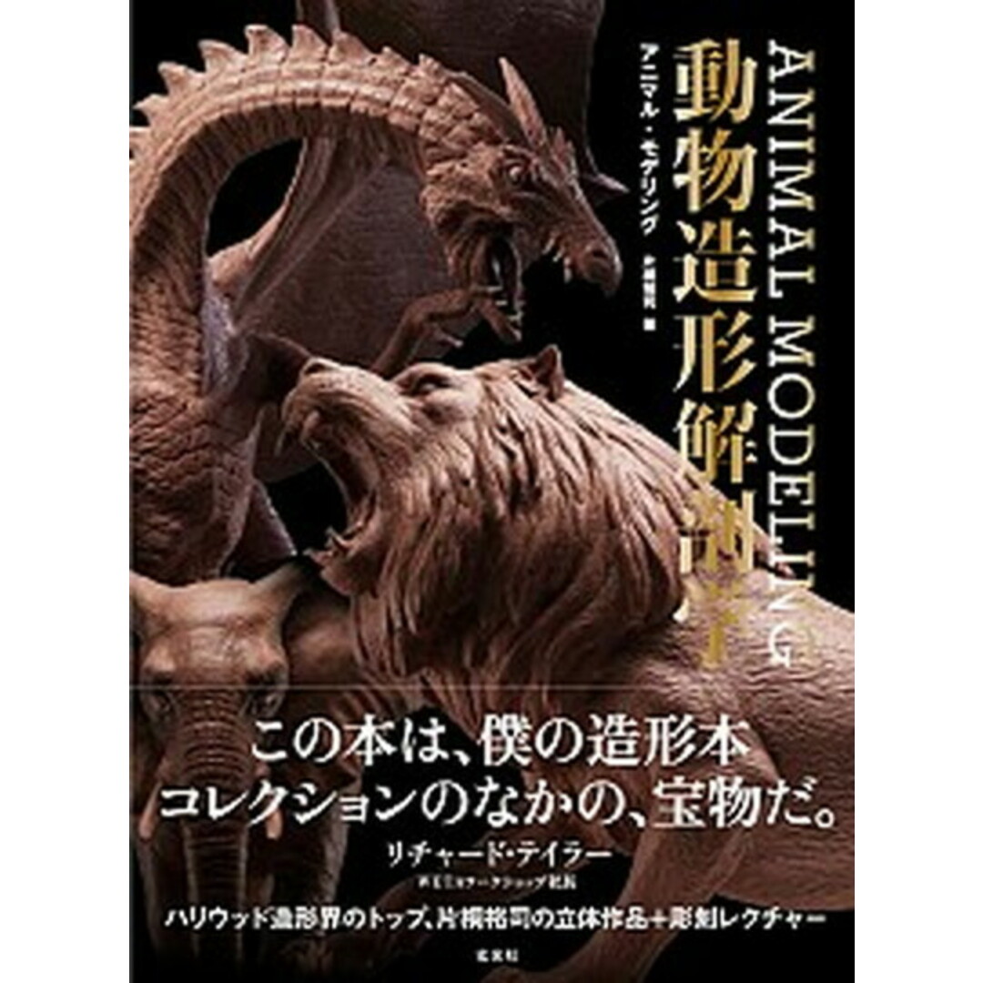 アニマル・モデリング動物造形解剖学 /玄光社/片桐裕司(単行本) エンタメ/ホビーの本(趣味/スポーツ/実用)の商品写真