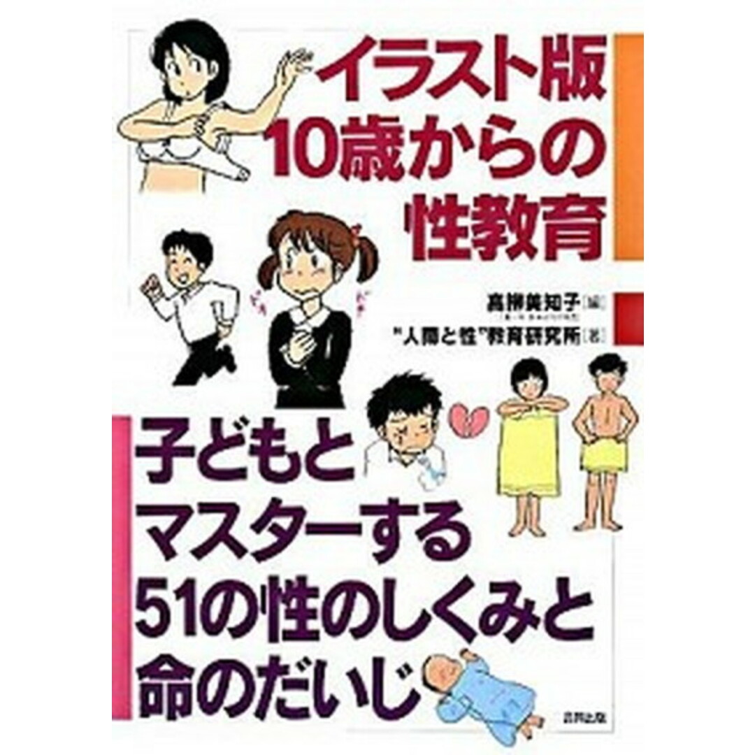 イラスト版10歳からの性教育 子どもとマスタ-する51の性のしくみと命のだいじ /合同出版/高柳美知子(単行本) エンタメ/ホビーの本(人文/社会)の商品写真