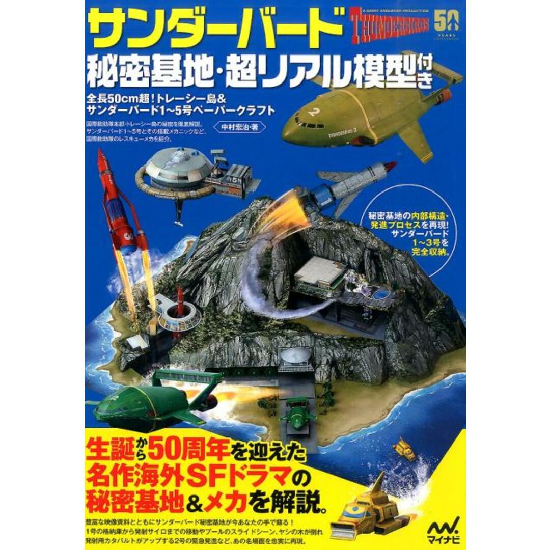 サンダ-バ-ド秘密基地・超リアル模型付き 生誕から50周年を迎えた名作海外SFドラマの秘密基 /マイナビ出版/中村宏治(単行本(ソフトカバー)) エンタメ/ホビーの本(趣味/スポーツ/実用)の商品写真