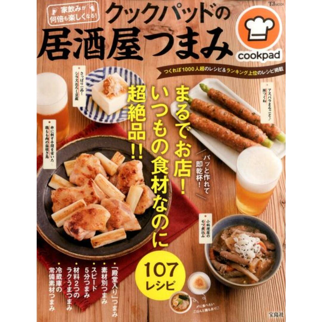 クックパッドの居酒屋つまみ /宝島社/クックパッド株式会社(大型本) エンタメ/ホビーの本(料理/グルメ)の商品写真