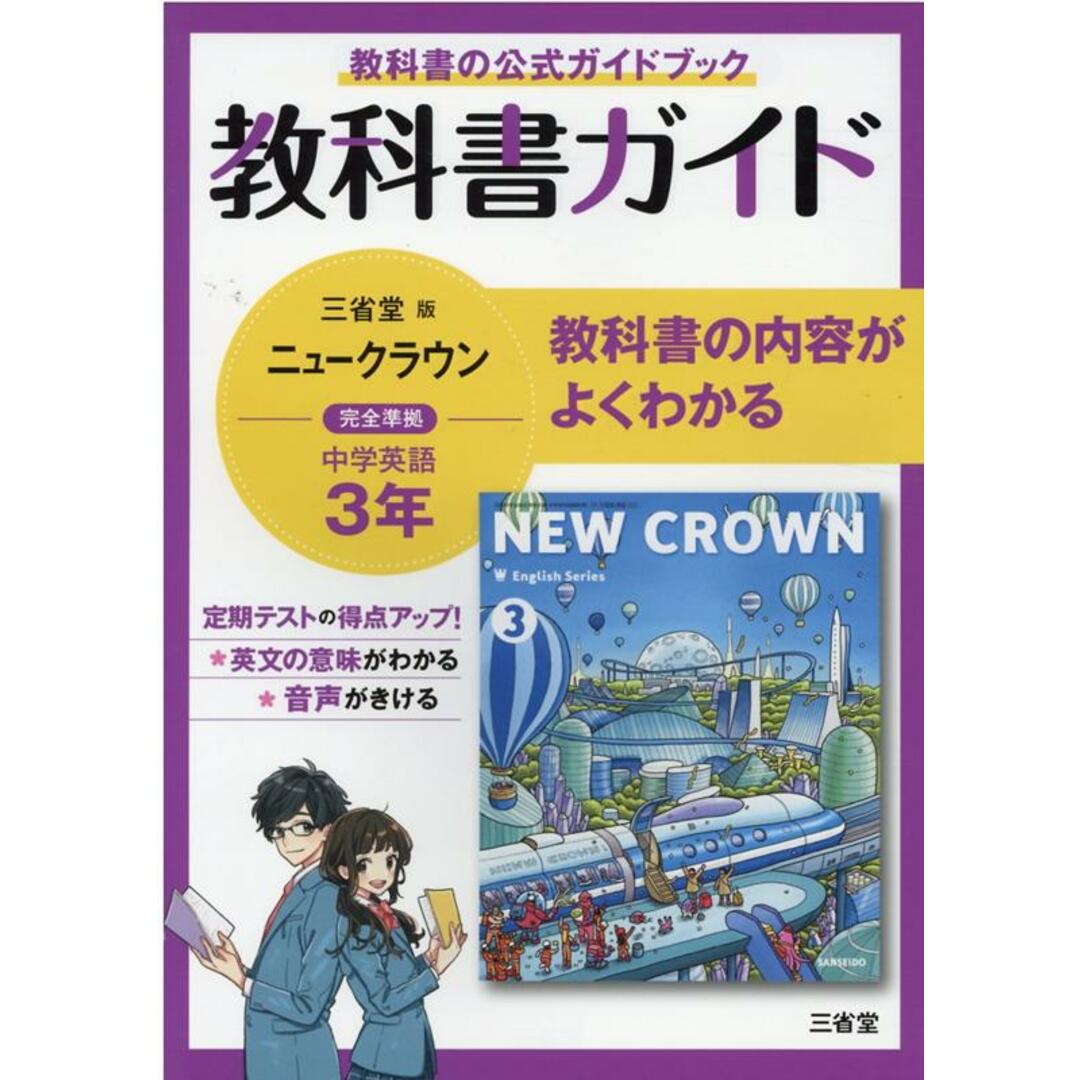 教科書ガイド三省堂版完全準拠ニュークラウン 中学英語903 3年 /三省堂/三省堂編修所(単行本) エンタメ/ホビーの本(語学/参考書)の商品写真