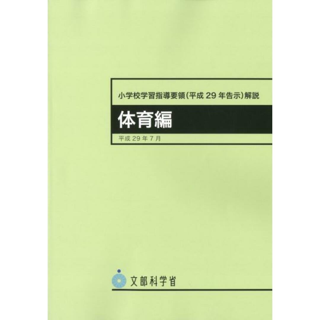 小学校学習指導要領解説 体育編 平成29年告示 平成29年7月 /東洋館出版社/文部科学省(単行本) エンタメ/ホビーの本(人文/社会)の商品写真