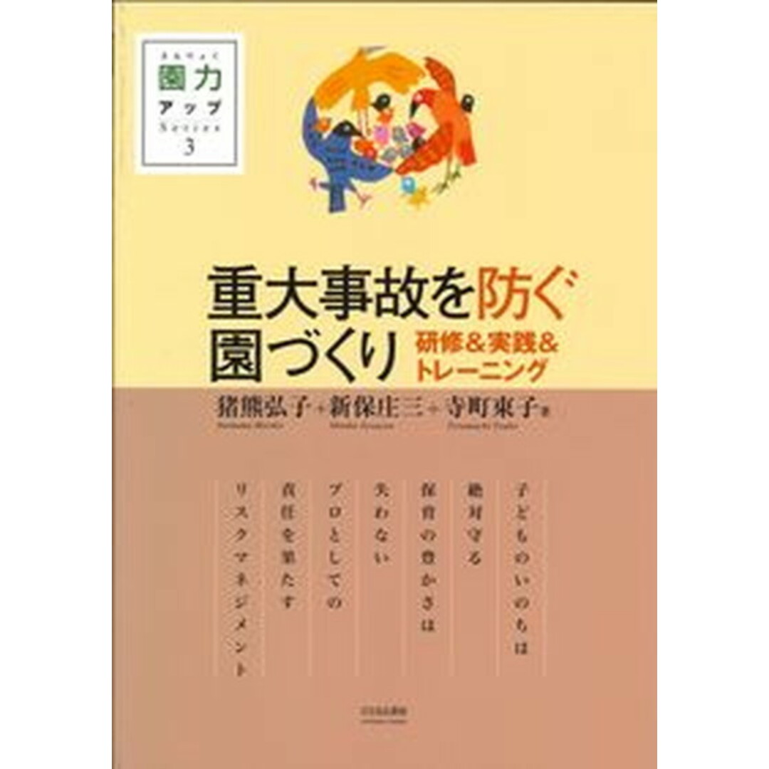 重大事故を防ぐ園づくり /ひとなる書房/猪熊弘子(単行本) エンタメ/ホビーの本(人文/社会)の商品写真