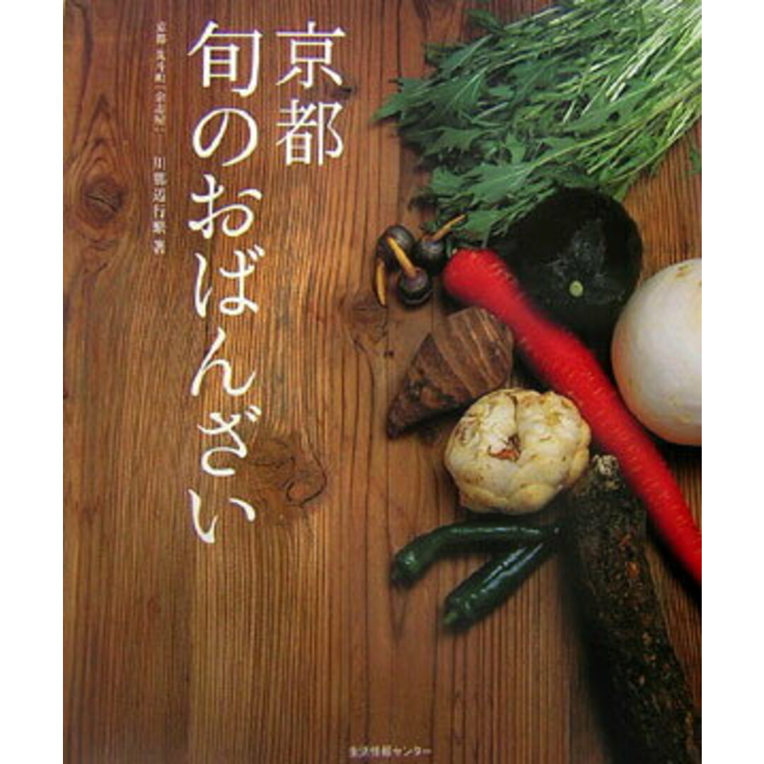 京都旬のおばんざい /生活情報センタ-/川那辺行繁(大型本) エンタメ/ホビーの本(料理/グルメ)の商品写真