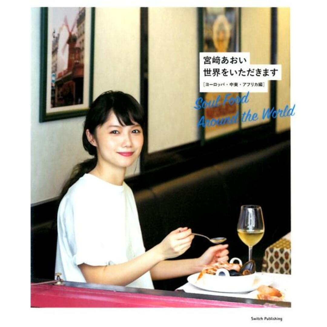 宮〓あおい世界をいただきます ヨーロッパ・中東・アフリカ編 /スイッチ・パブリッシング/宮崎あおい(単行本(ソフトカバー)) エンタメ/ホビーの本(アート/エンタメ)の商品写真