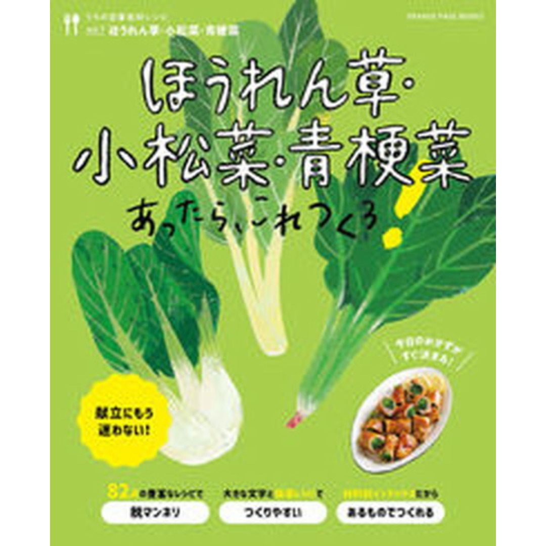 ほうれん草・小松菜・青梗菜あったら、これつくろ! /オレンジペ-ジ(ムック) エンタメ/ホビーの本(料理/グルメ)の商品写真