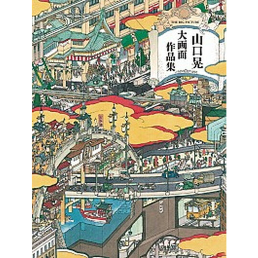 山口晃大画面作品集 /青幻舎/山口晃(1969生)(ペーパーバック) エンタメ/ホビーの本(趣味/スポーツ/実用)の商品写真