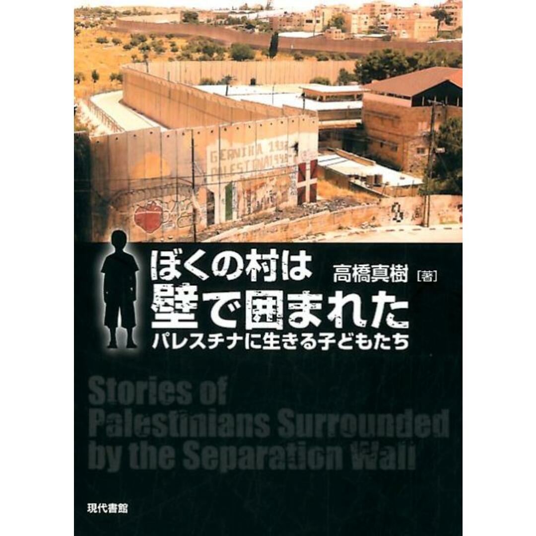 ぼくの村は壁で囲まれた パレスチナに生きる子どもたち /現代書館/高橋真樹(単行本(ソフトカバー)) エンタメ/ホビーの本(人文/社会)の商品写真