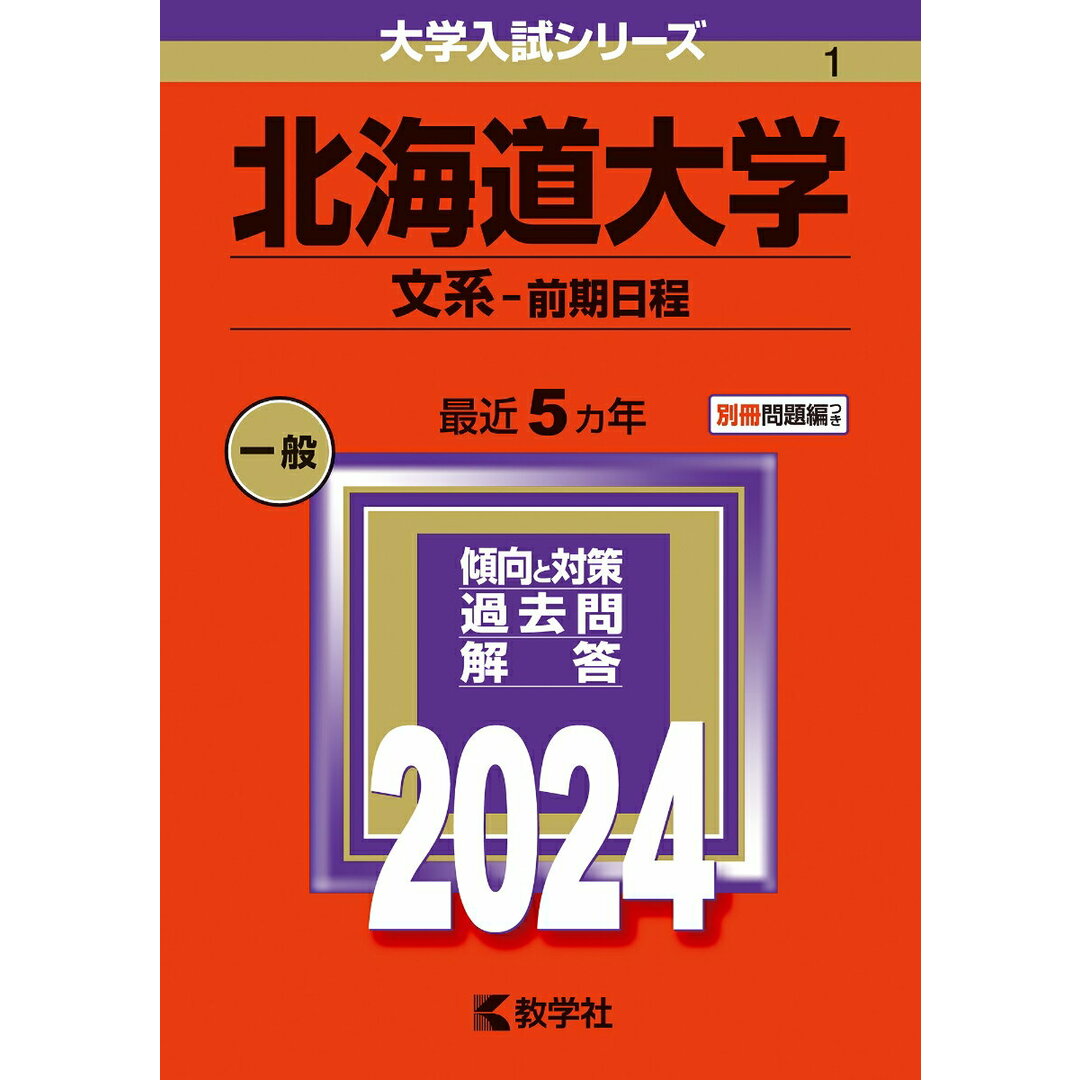北海道大学(文系-前期日程) 2024/教学社/教学社編集部(単行本) エンタメ/ホビーの本(語学/参考書)の商品写真