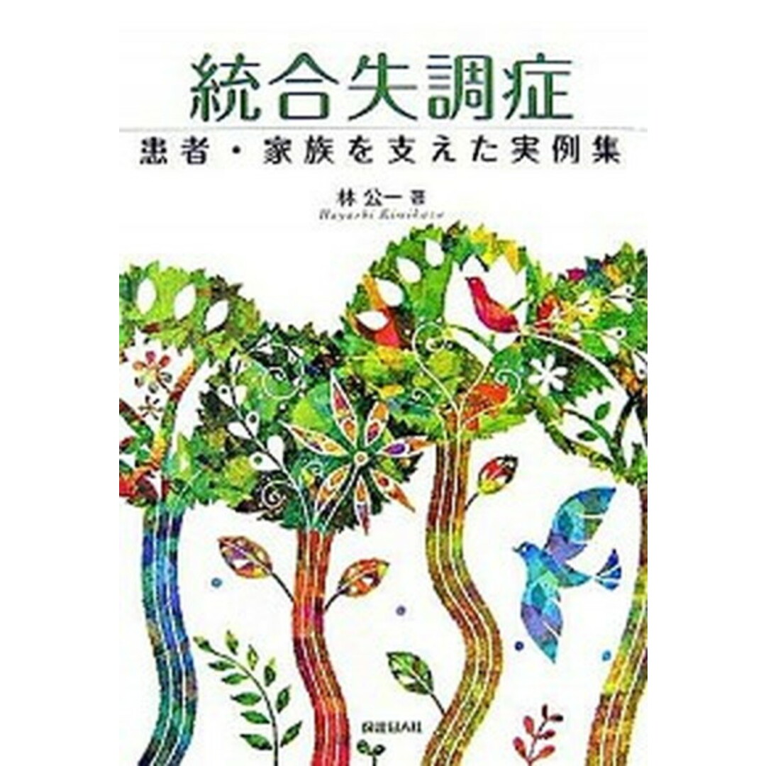 統合失調症 患者・家族を支えた実例集 /保健同人社/林公一(単行本) エンタメ/ホビーの本(健康/医学)の商品写真
