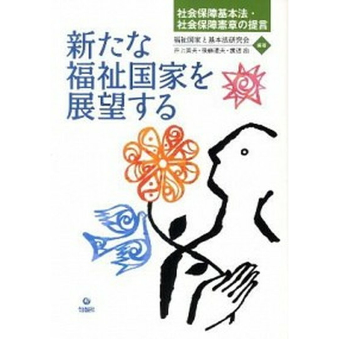 新たな福祉国家を展望する 社会保障基本法・社会保障憲章の提言 /旬報社/福祉国家と基本法研究会(単行本(ソフトカバー)) エンタメ/ホビーの本(人文/社会)の商品写真