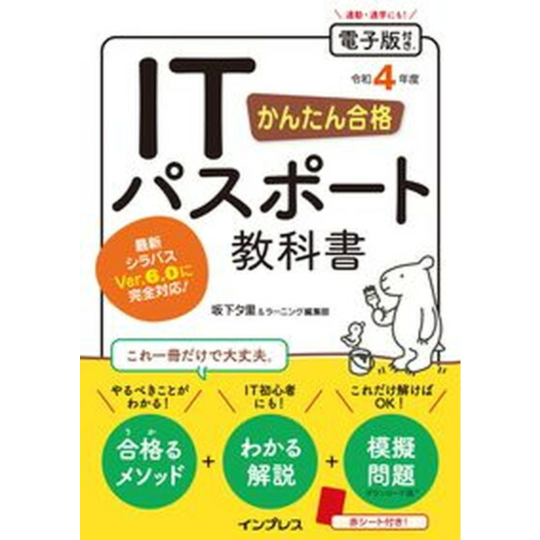 かんたん合格ITパスポート教科書 令和4年度 /インプレス/坂下夕里(単行本(ソフトカバー)) エンタメ/ホビーの本(資格/検定)の商品写真