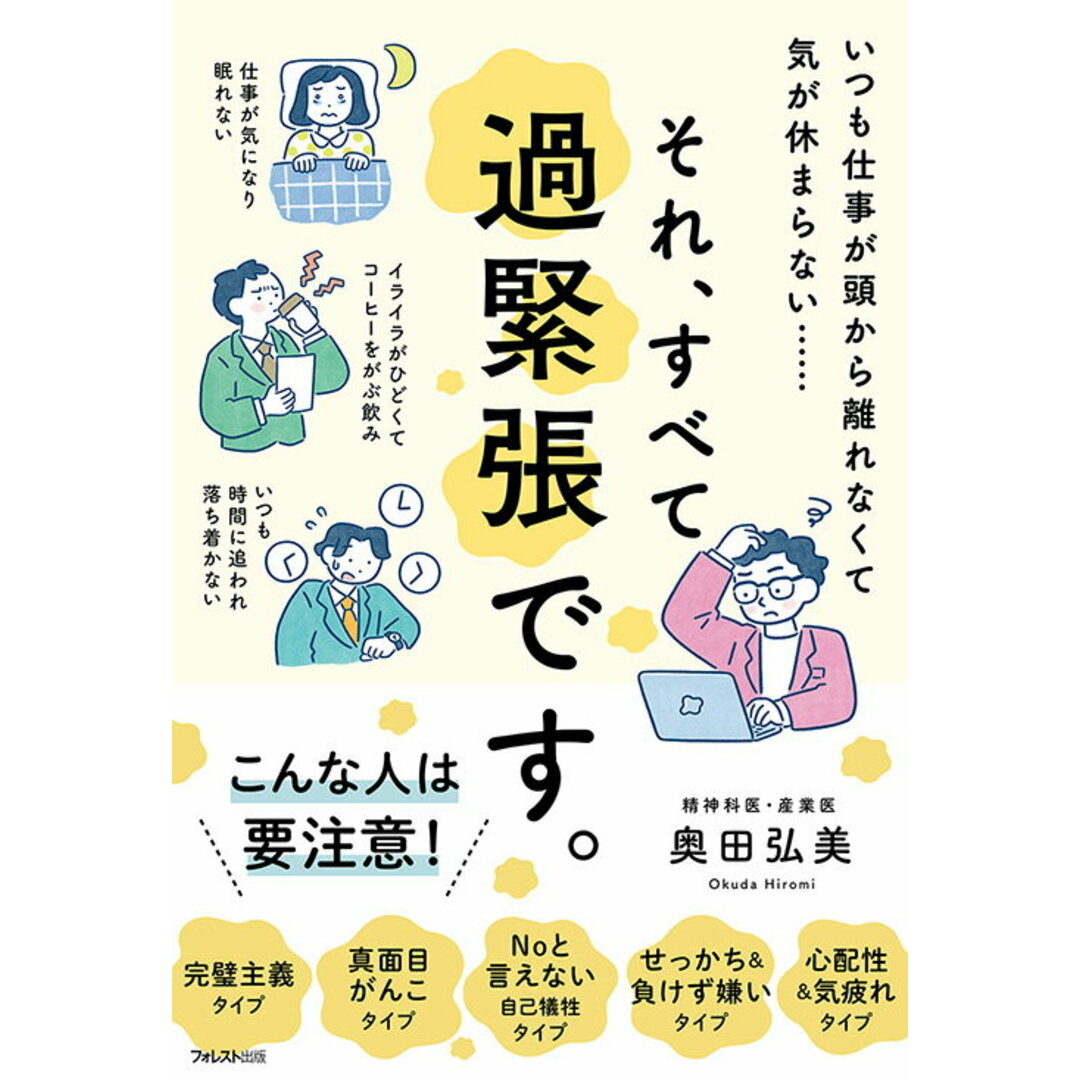 それ、すべて過緊張です。/フォレスト出版/奥田弘美(単行本(ソフトカバー)) エンタメ/ホビーの本(ビジネス/経済)の商品写真