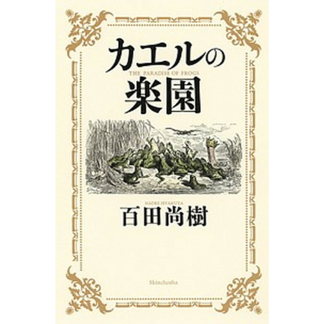 カエルの楽園 /新潮社/百田尚樹(単行本) エンタメ/ホビーの本(文学/小説)の商品写真