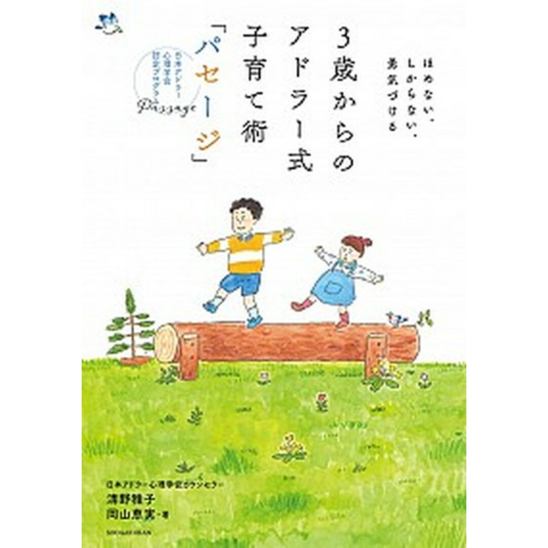 3歳からのアドラー式子育て術「パセージ」 ほめない、しからない、勇気づける /小学館/清野雅子(単行本) エンタメ/ホビーの本(住まい/暮らし/子育て)の商品写真