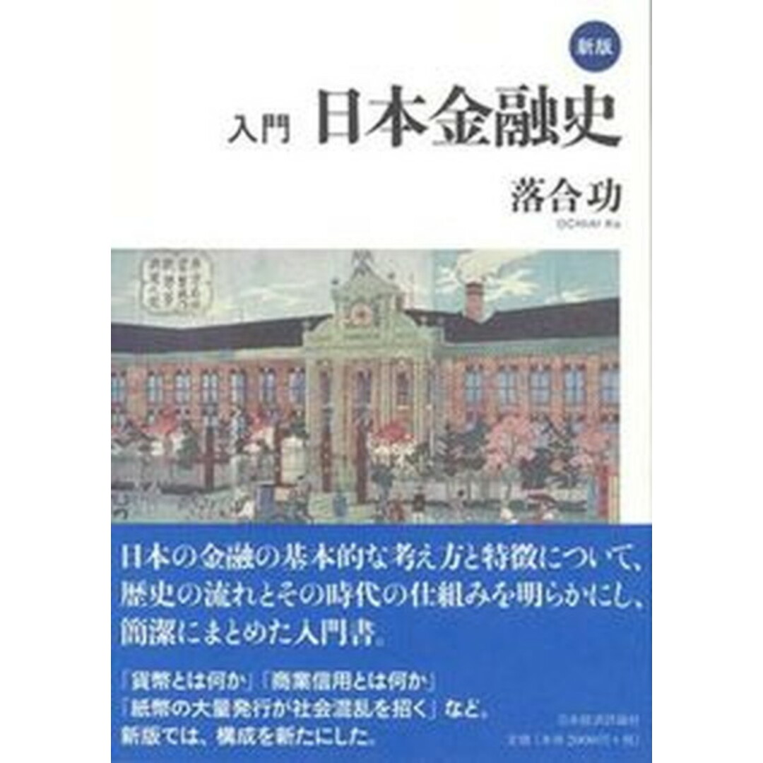 入門日本金融史 新版/日本経済評論社/落合功(単行本) エンタメ/ホビーの本(ビジネス/経済)の商品写真
