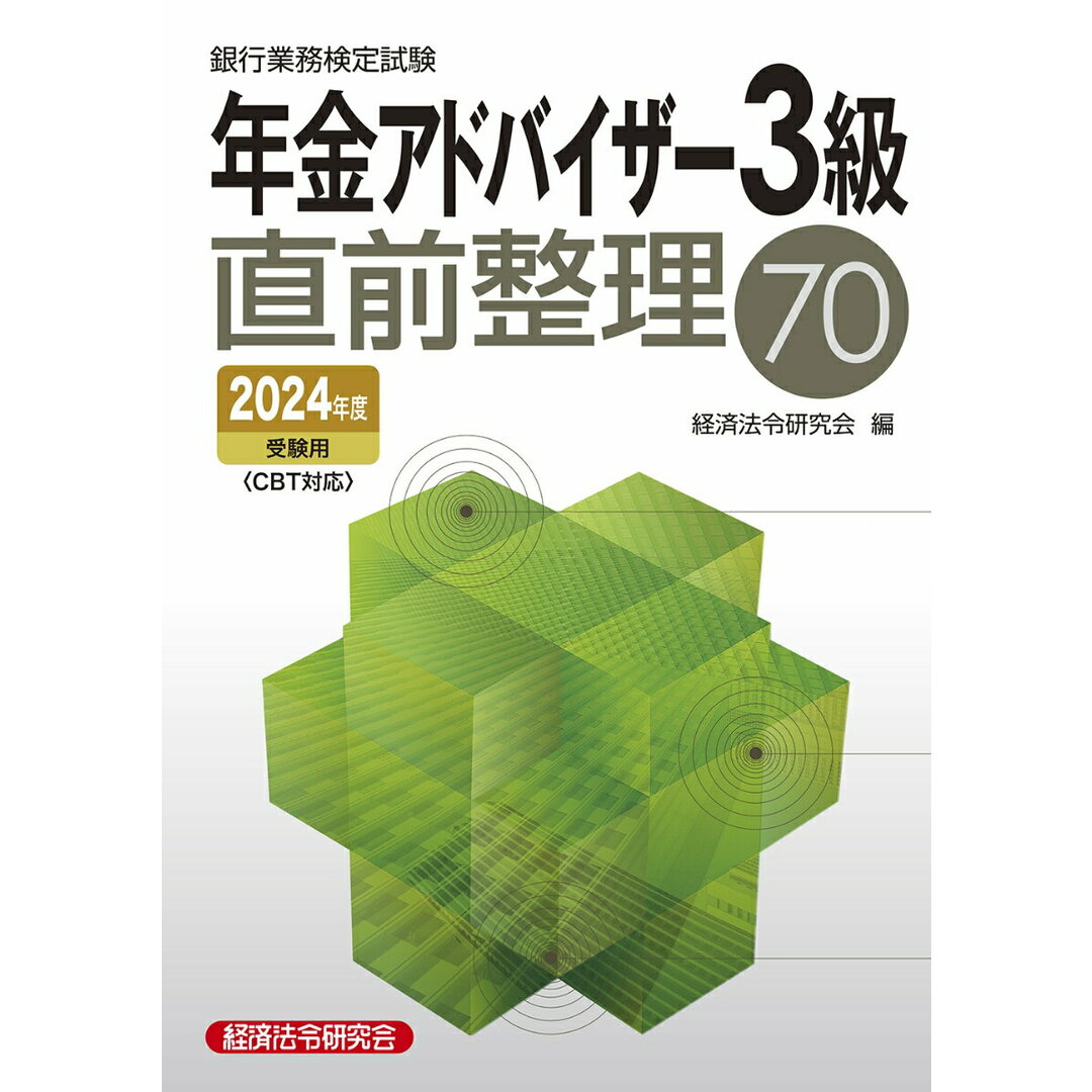 銀行業務検定試験年金アドバイザー3級直前整理70 2024年度受験用/経済法令研究会/経済法令研究会(単行本) エンタメ/ホビーの本(ビジネス/経済)の商品写真