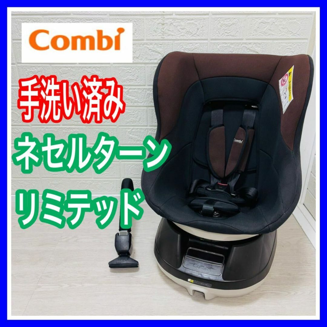 combi - 手洗いメンテナンス済 コンビ combi ネセルターン チャイルドシート 送料込