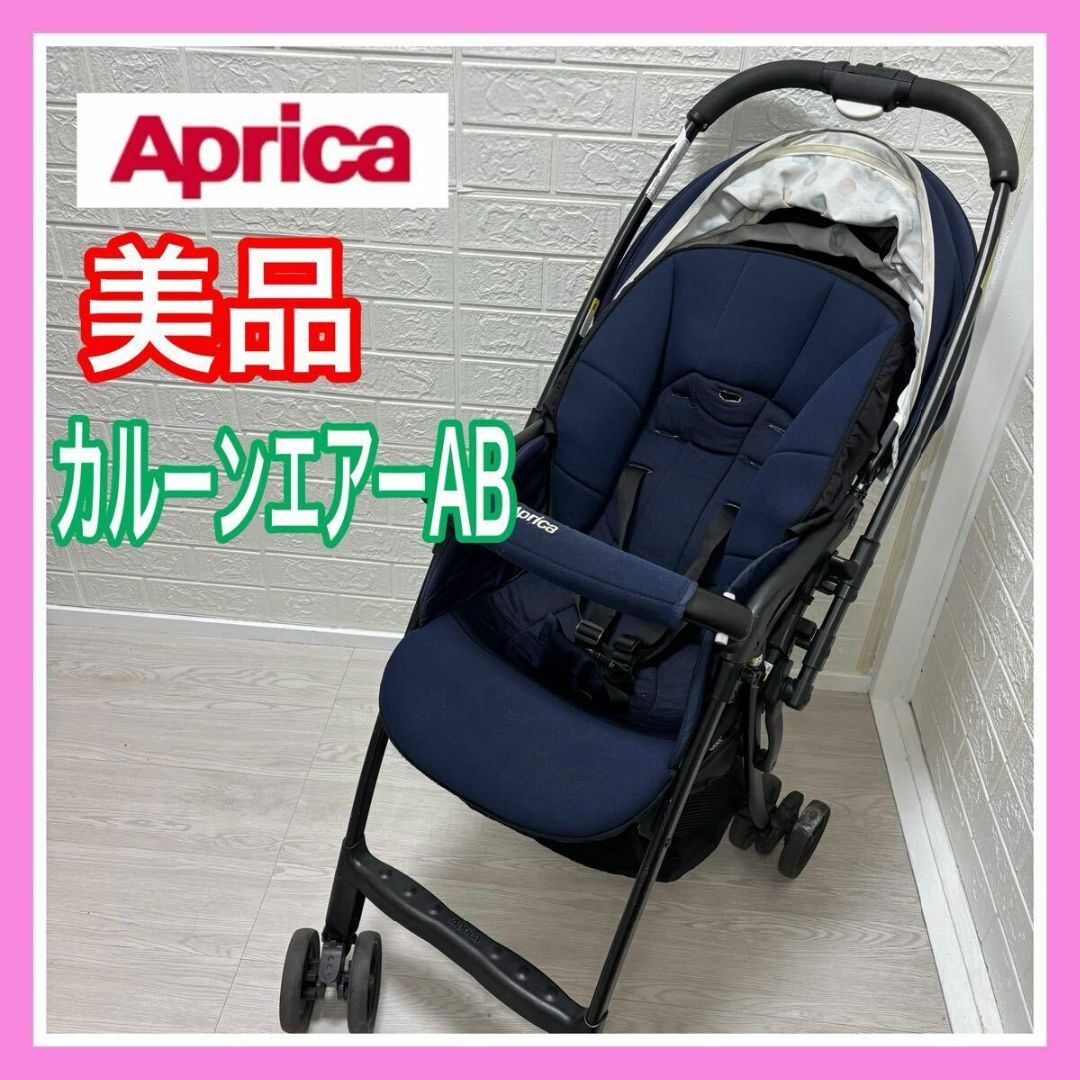 Aprica - 手洗メンテ済美品 Aprica アップリカ カルーンエアAB ベビーカー 送料込