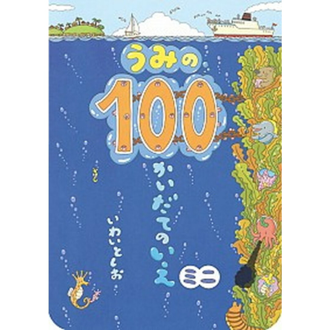 うみの100かいだてのいえミニ /偕成社/岩井俊雄(単行本) エンタメ/ホビーの本(絵本/児童書)の商品写真