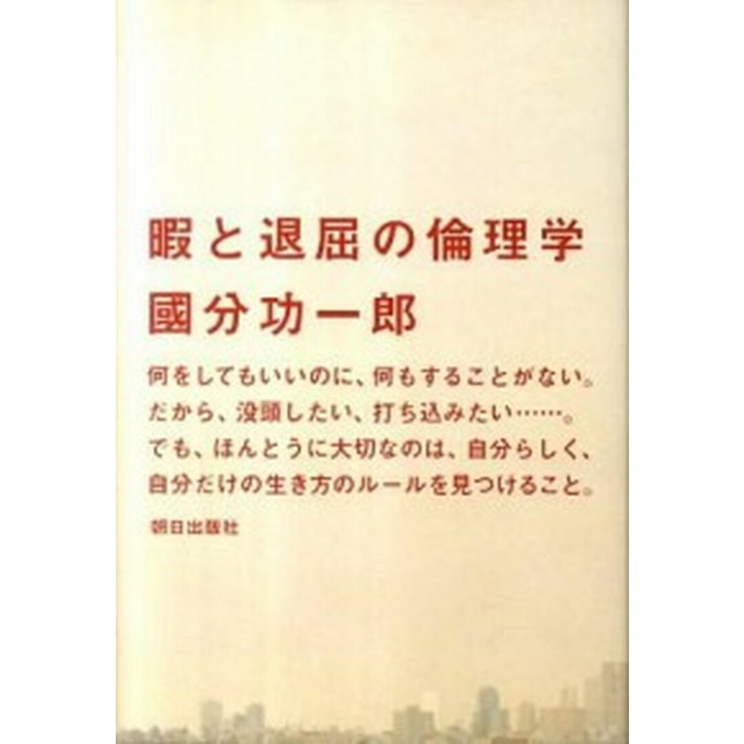 暇と退屈の倫理学 /朝日出版社/國分功一郎(単行本(ソフトカバー)) エンタメ/ホビーの本(人文/社会)の商品写真