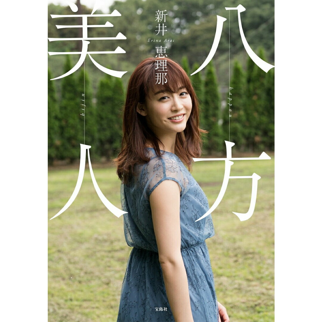 八方美人 /宝島社/新井恵理那(単行本) エンタメ/ホビーの本(アート/エンタメ)の商品写真