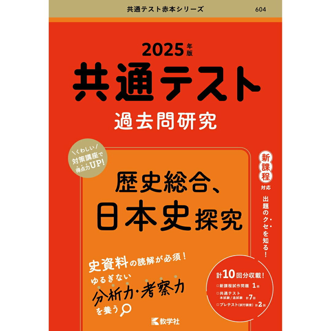 共通テスト過去問研究 歴史総合、日本史探究 2025年版/教学社/教学社編集部(単行本(ソフトカバー)) エンタメ/ホビーの本(語学/参考書)の商品写真