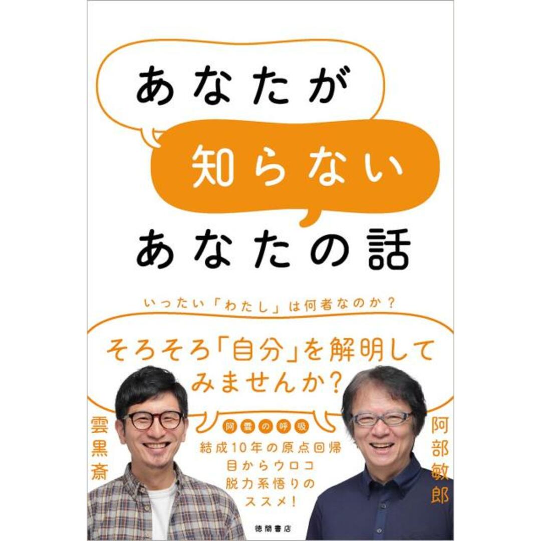 あなたが知らないあなたの話 /徳間書店/阿部敏郎(単行本) エンタメ/ホビーの本(文学/小説)の商品写真