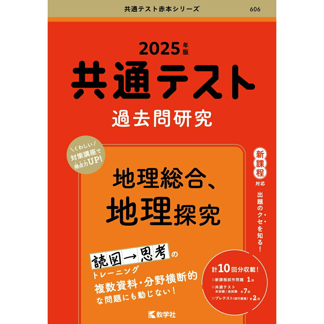 共通テスト過去問研究 地理総合、地理探究 2025年版/教学社/教学社編集部(単行本(ソフトカバー)) エンタメ/ホビーの本(語学/参考書)の商品写真